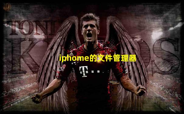 iphome的文件管理器