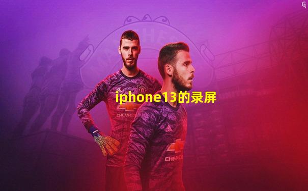iphone13的录屏