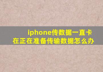 iphone传数据一直卡在正在准备传输数据怎么办