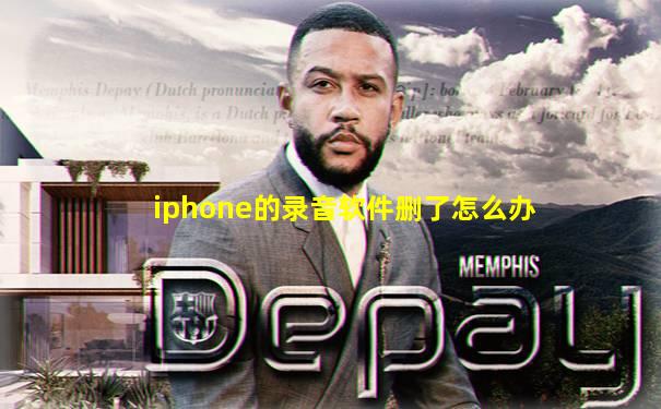iphone的录音软件删了怎么办