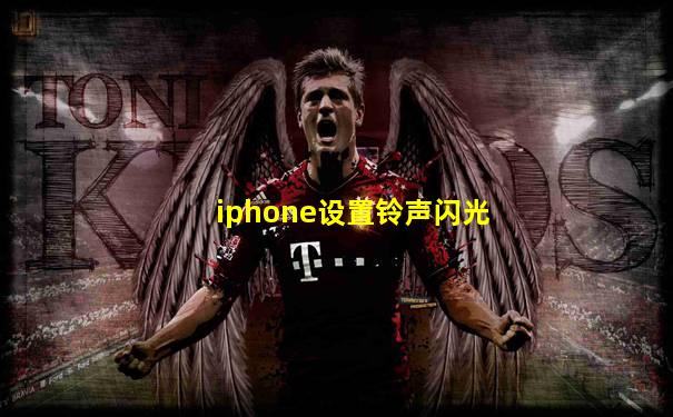 iphone设置铃声闪光