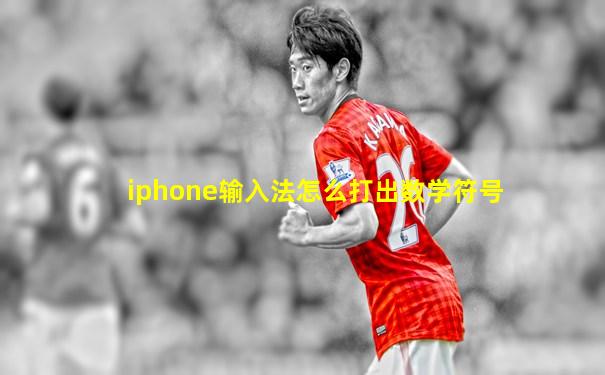iphone输入法怎么打出数学符号