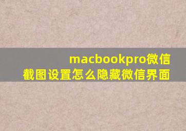macbookpro微信截图设置怎么隐藏微信界面
