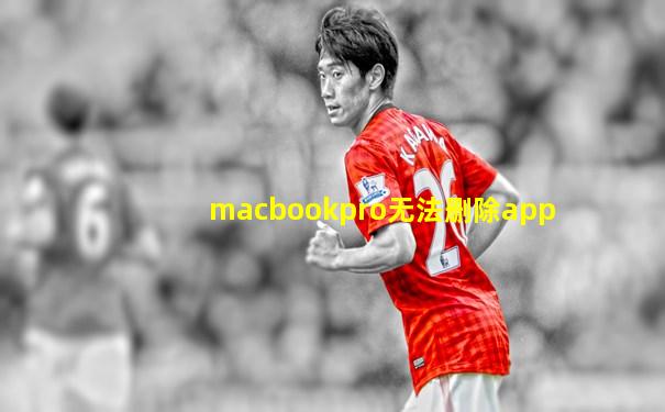 macbookpro无法删除app