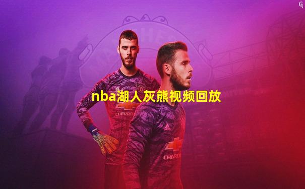 nba湖人灰熊视频回放