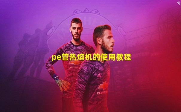 pe管热熔机的使用教程