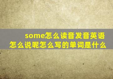 some怎么读音发音英语怎么说呢怎么写的单词是什么