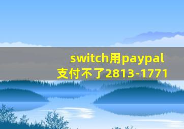 switch用paypal支付不了2813-1771