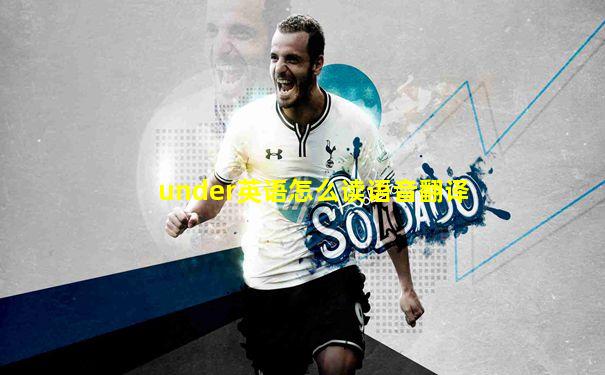 under英语怎么读语音翻译