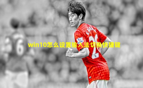 win10怎么设置输入法切换快捷键