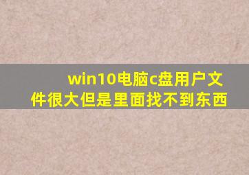 win10电脑c盘用户文件很大但是里面找不到东西