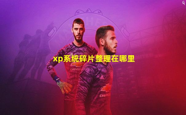 xp系统碎片整理在哪里