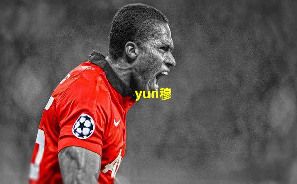 yun穆