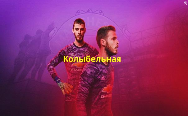 Колыбельная