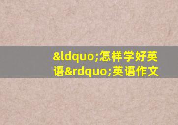 “怎样学好英语”英语作文