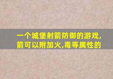 一个城堡射箭防御的游戏,箭可以附加火,毒等属性的