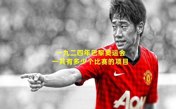 一九二四年巴黎奥运会一共有多少个比赛的项目
