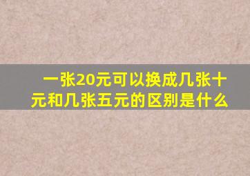 一张20元可以换成几张十元和几张五元的区别是什么