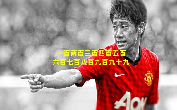 一百两百三百四百五百六百七百八百九百九十九