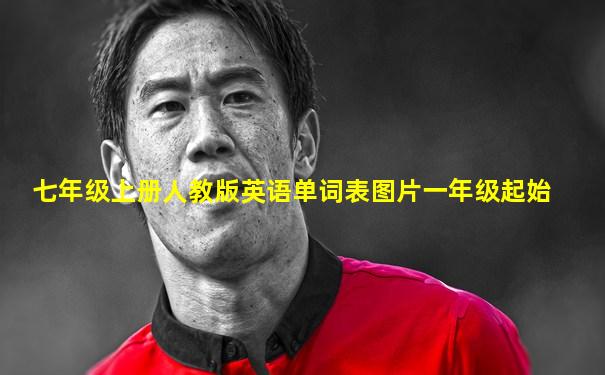 七年级上册人教版英语单词表图片一年级起始