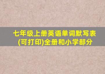 七年级上册英语单词默写表(可打印)全册和小学部分