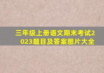 三年级上册语文期末考试2023题目及答案图片大全
