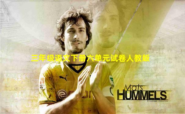 三年级语文下册六单元试卷人教版