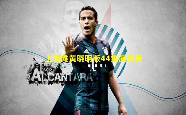 上海滩黄晓明版44集演员表