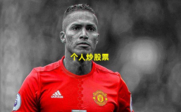 个人炒股票