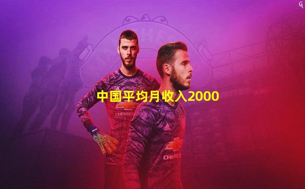中国平均月收入2000