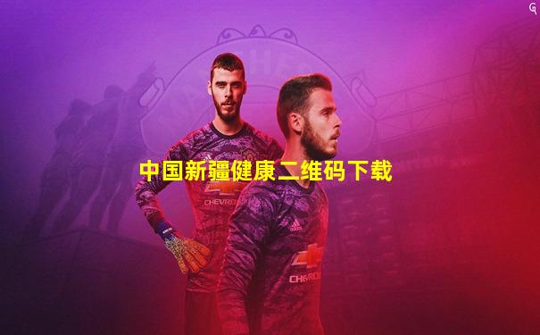 中国新疆健康二维码下载
