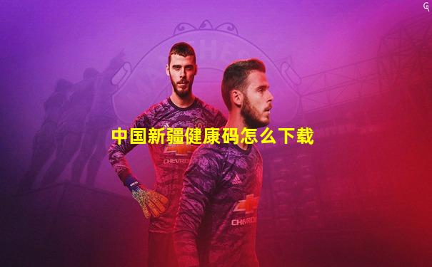 中国新疆健康码怎么下载