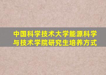 中国科学技术大学能源科学与技术学院研究生培养方式