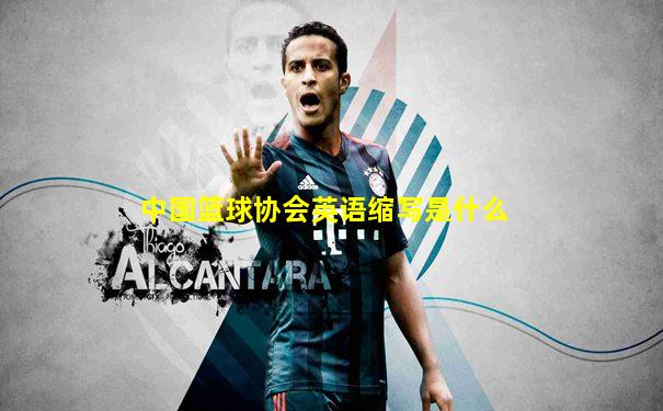 中国篮球协会英语缩写是什么