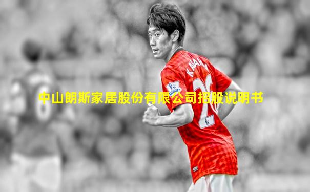 中山朗斯家居股份有限公司招股说明书