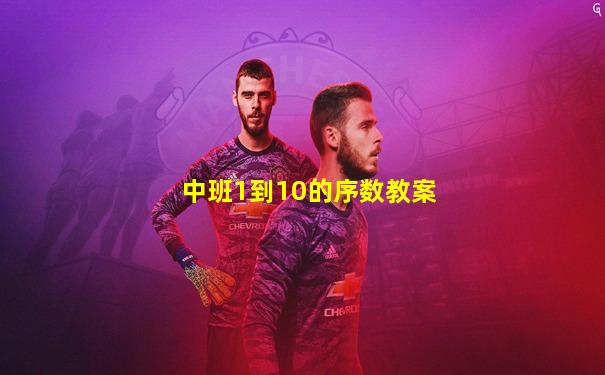 中班1到10的序数教案
