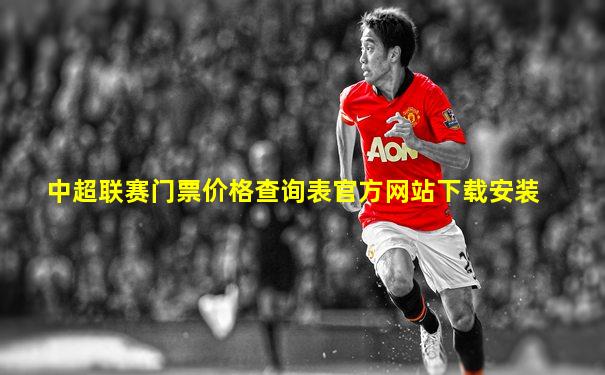 中超联赛门票价格查询表官方网站下载安装