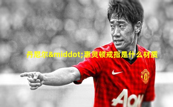 丹尼尔·惠灵顿戒指是什么材质