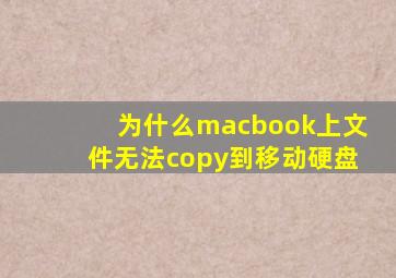 为什么macbook上文件无法copy到移动硬盘