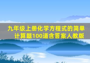 九年级上册化学方程式的简单计算题100道含答案人教版