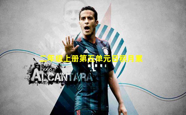 二年级上册第五单元日积月累