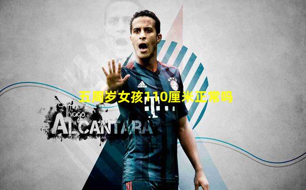五周岁女孩110厘米正常吗