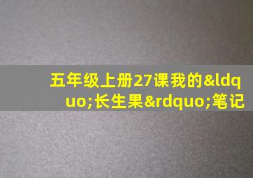 五年级上册27课我的“长生果”笔记