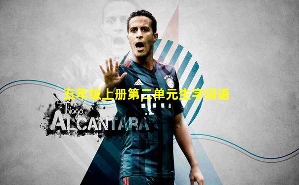 五年级上册第二单元生字词语