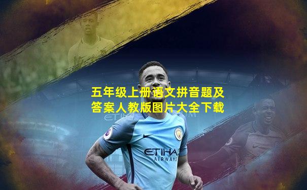 五年级上册语文拼音题及答案人教版图片大全下载