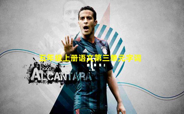 五年级上册语文第三单元字词