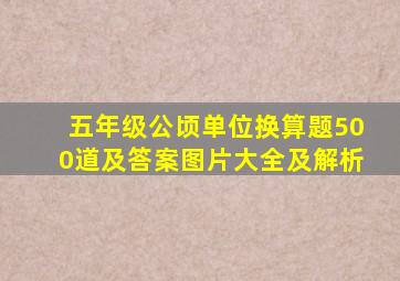 五年级公顷单位换算题500道及答案图片大全及解析