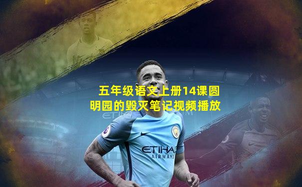 五年级语文上册14课圆明园的毁灭笔记视频播放