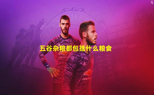 五谷杂粮都包括什么粮食
