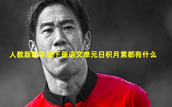 人教版四年级下册语文单元日积月累都有什么